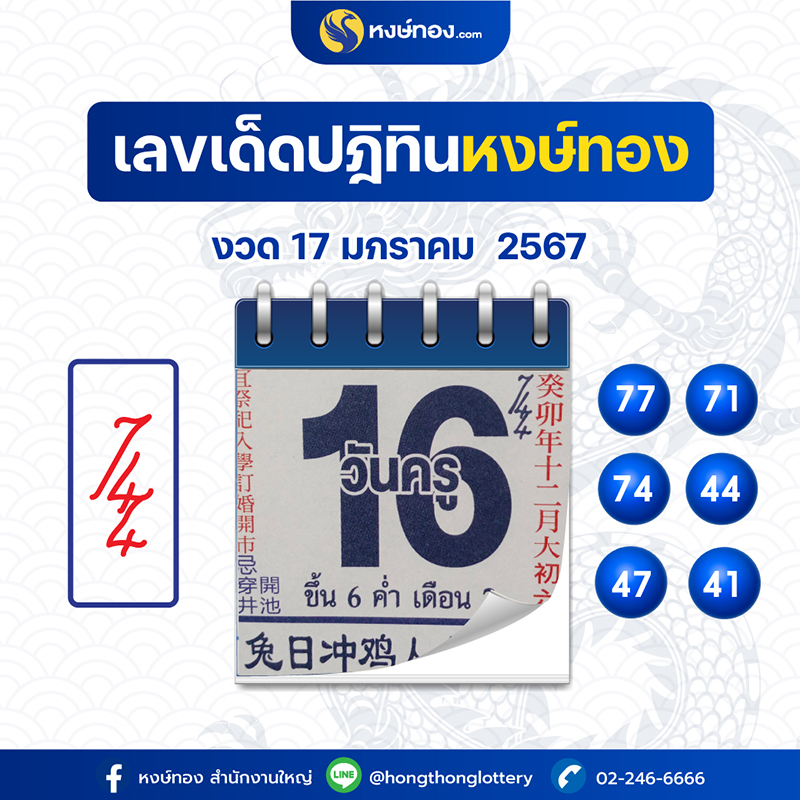 เลขเด็ดปฏิทินหงษ์ทอง_ประจำงวดวันที่_17_มกราคม_2567