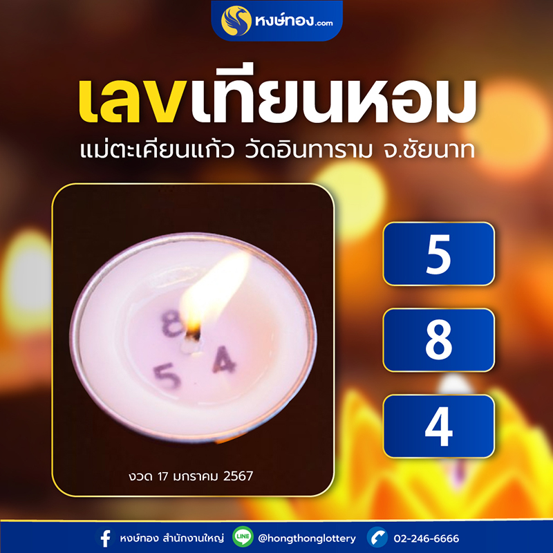 เลขเทียนหอม_แม่ตะเคียนแก้ว_ณ_วัดอินทาราม_จ_ชัยนาท