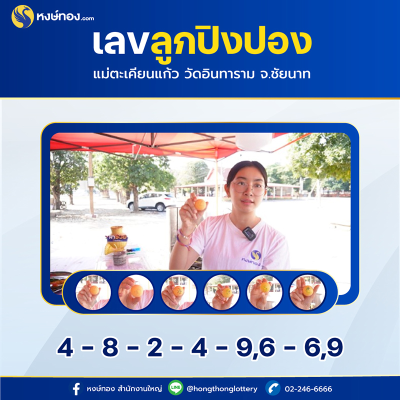 ceo_วี_จับเลขเด็ดปิงปองนำโชค_ณ_วัดอินทาราม_จ_ชัยนาท