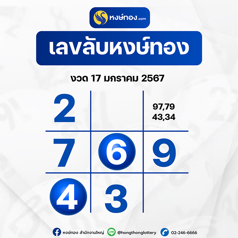 เลขลับหงษ์ทอง_งวด_17_มกราคม_2566