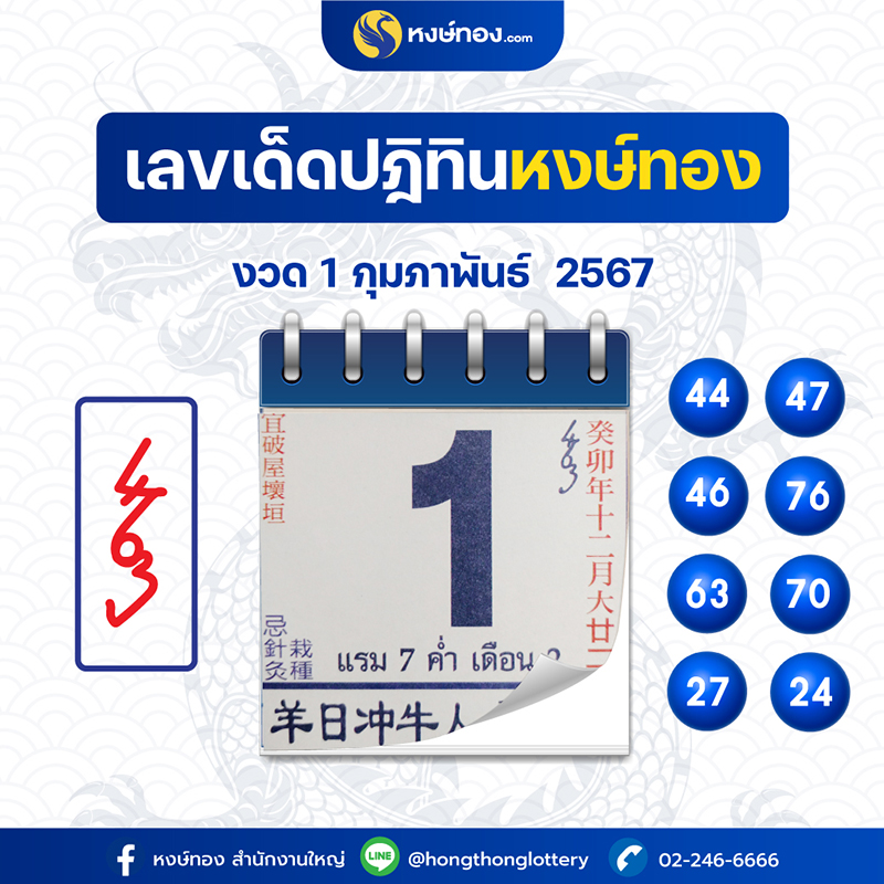 เลขเด็ดปฏิทินหงษ์ทอง_ประจำงวดวันที่_1_กุมภาพันธ์_2567