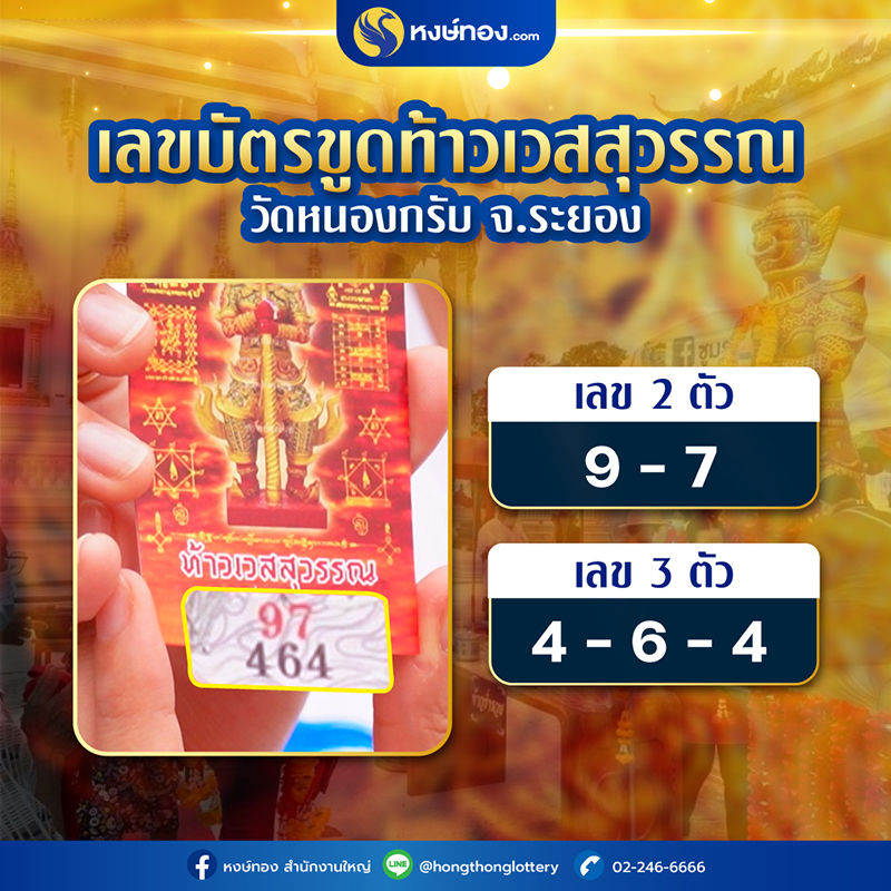 ส่องเลขบัตรขูด_ท้าวเวสสุวรรณ_วัดหนองกรับ_จ_ระยอง