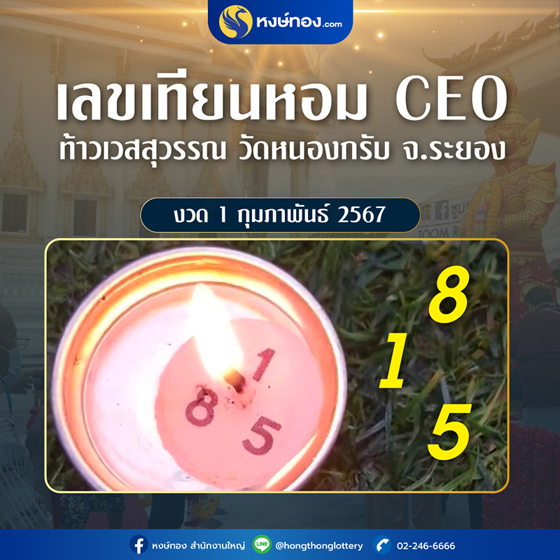 เลขเทียนหอม_ceo_ท้าวเวสสุวรรณ_วัดหนองกรับ_จ_ระยอง