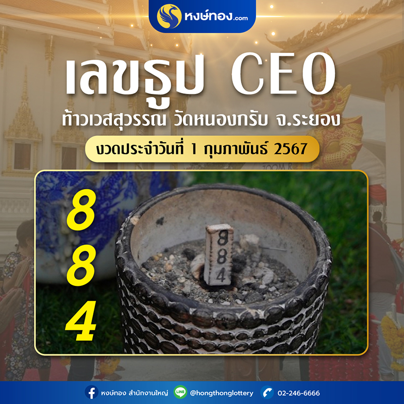 เลขธูปหงษ์ทอง_งวดวันที่_1_กุมภาพันธ์_2567_มาแล้ว