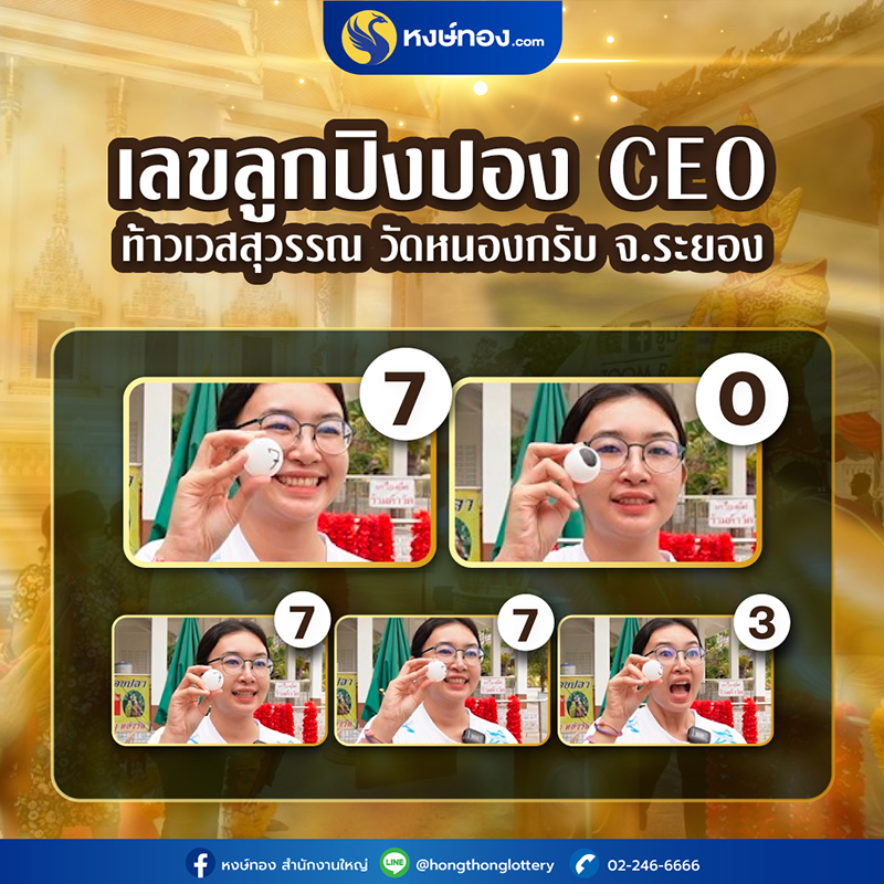 ลูกปิงปอง_ceo_ท้าวเวสสุวรรณ_วัดหนองกรับ_จ_ระยอง_งวดวันที่_1_กุมภาพันธ์_2567