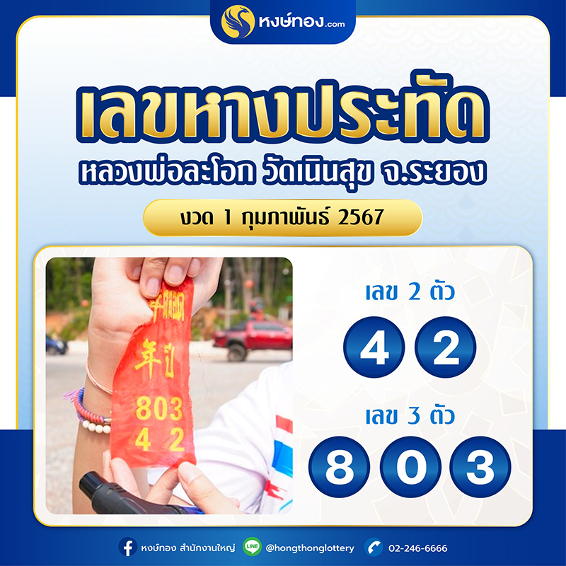 ceo_วี_เปิดเลขหางประทัด_ณ_วัดเนินสุข_จ_ระยอง_งวดวันที่_1_กุมภาพันธ์_2567