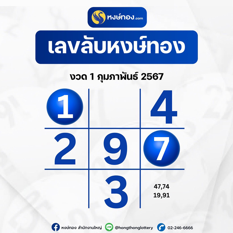 เลขลับหงษ์ทอง_งวด_1_กุมภาพันธ์_2567