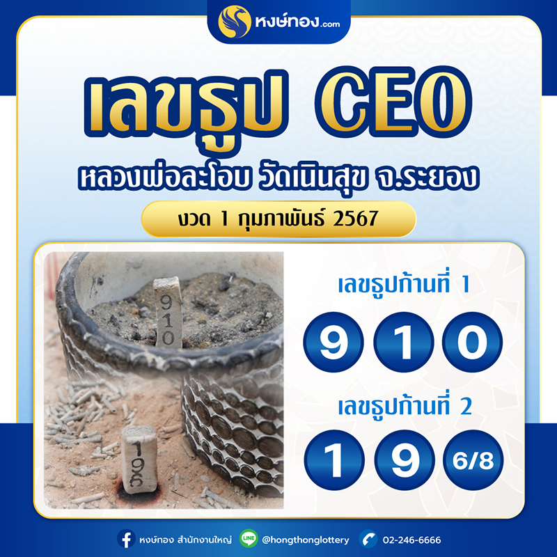 เลขธูป_ceo_วัดเนินสุข_จ_ระยอง_งวด_1_กุมภาพันธ์_2567