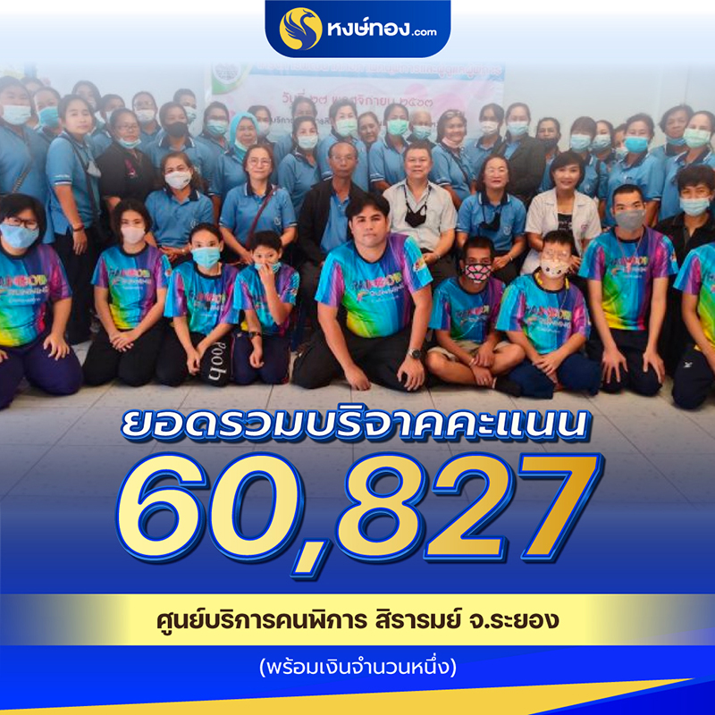 หงษ์ทองต่อบุญ_ปันรอยยิ้มแห่งความสุข_เกื้อหนุนน้ำใจ_ศูนย์บริการคนพิการสิรารมณ์_จ_ระยอง