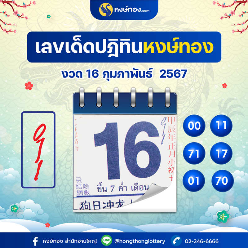 เลขเด็ดปฏิทินหงษ์ทอง_ประจำงวดวันที่_16_กุมภาพันธ์_2567