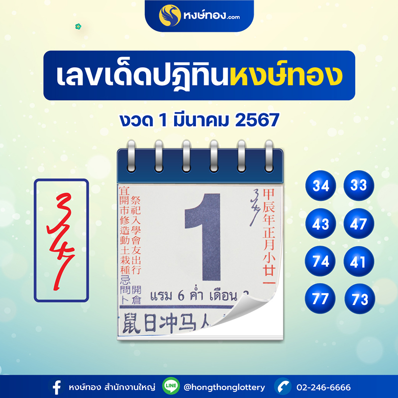 เลขเด็ดปฏิทินหงษ์ทอง_ประจำงวดวันที่_1_มีนาคม_2567