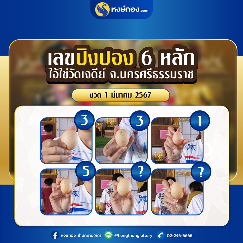 เลขเด็ดข้องหงษ์ทองพารวย_6_ตัว_ไอ้ไข่_วัดเจย์ดีย์_งวด_1_มีนาคม_2567