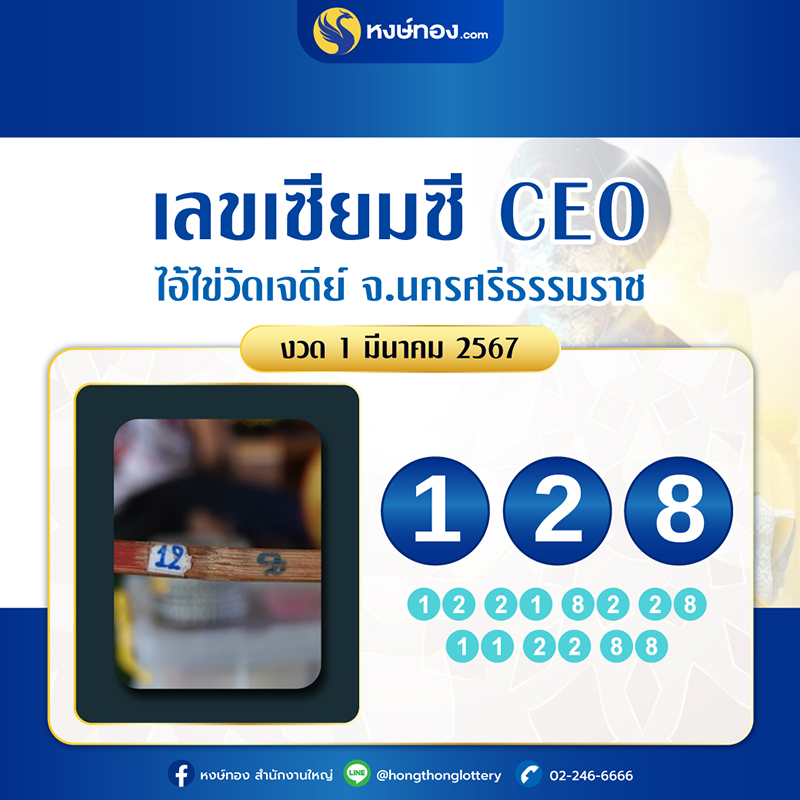 เลขเด็ดเซียมซี_ceo_วี_ไอ้ไข่_วัดเจดีย์_จ_นครศรีธรรมราช_งวดวันที่_1_มีนาคม_2567