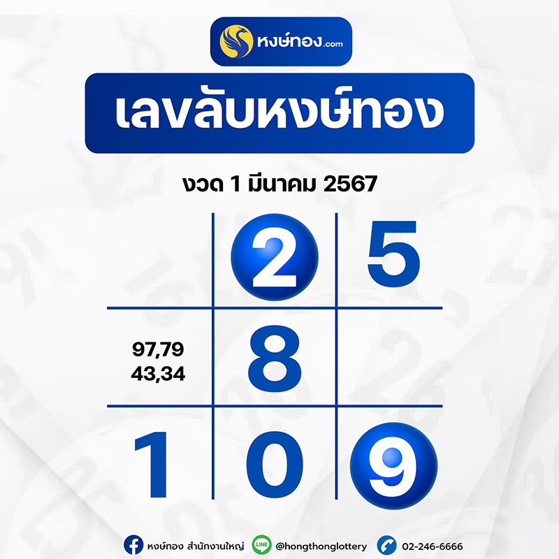 เลขลับหงษ์ทอง_งวด_1_มีนาคม_2567