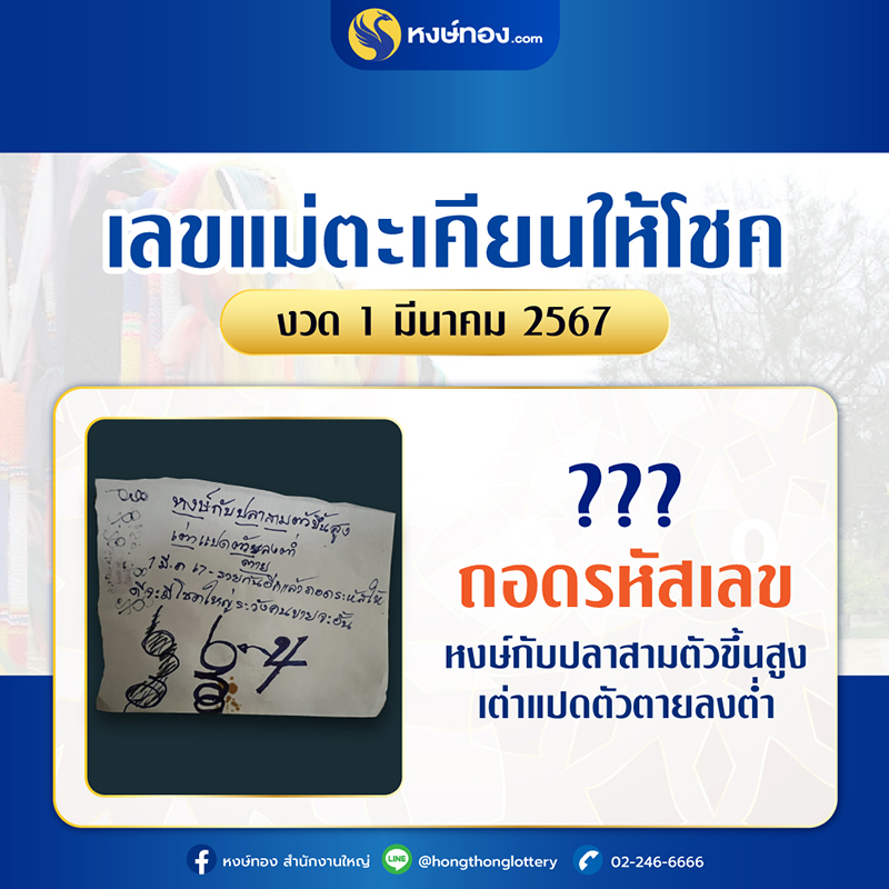 ถอดรหัสเลขแม่ตะเคียนให้โชค