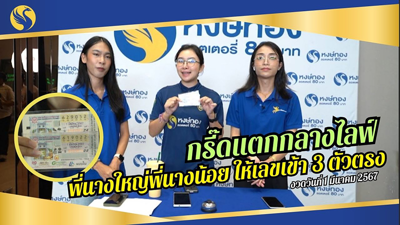 งวดวันที่_1_มีนาคม_2567_หงษ์ทองมีรางวัลที่_2