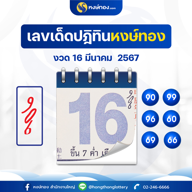 เลขเด็ดปฏิทินหงษ์ทอง_ประจำงวดวันที่_16_มีนาคม_2567