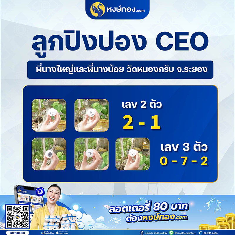 เลขลูกปิงปอง_พี่นางใหญ่_พี่นางน้อย