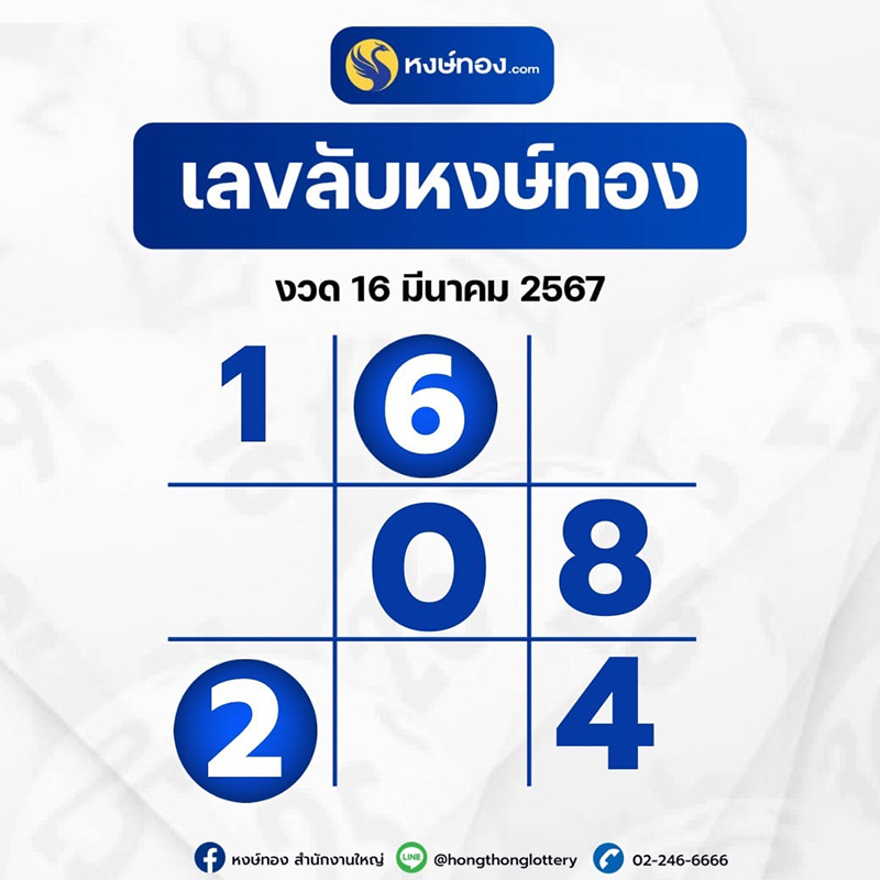 เลขลับหงษ์ทอง_งวด_16_มีนาคม_2567