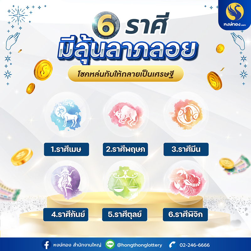 6_ราศี_ลุ้นลาภพลอย_เป็นเศรษฐี