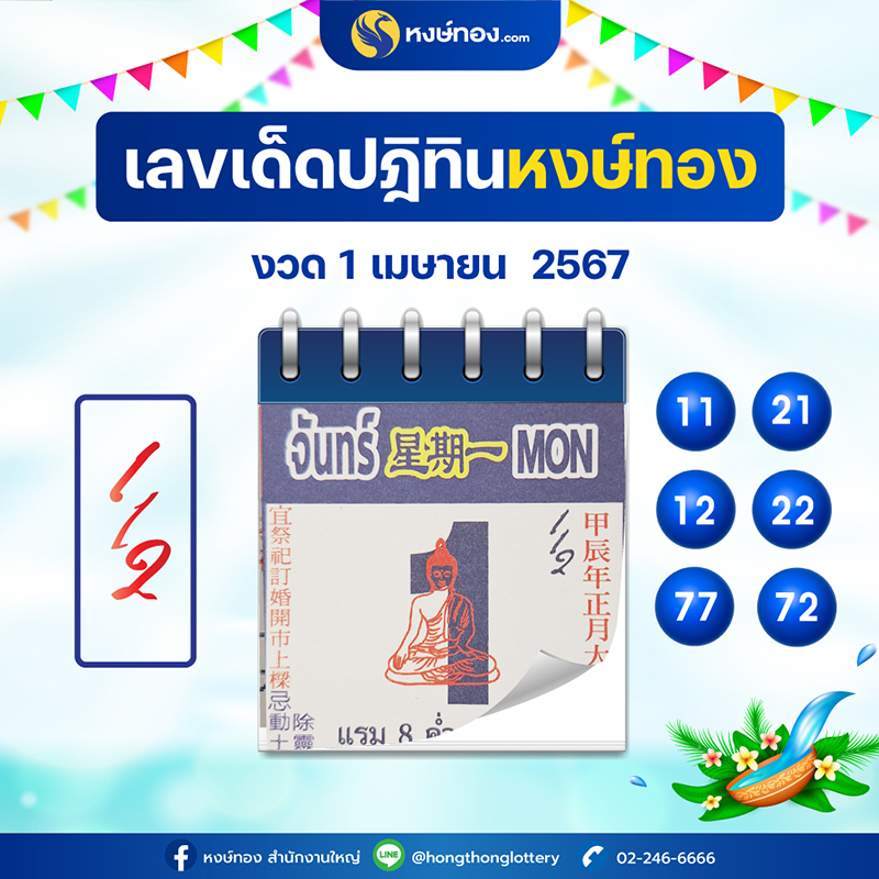 เลขเด็ดปฏิทินหงษ์ทอง_ประจำงวดวันที่_1_เมษายน_2567