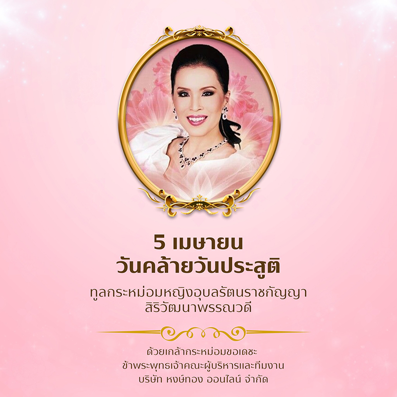 5_เมษายน_วันคล้ายวันประสูติ_ทูลกระหม่อมหญิงอุบลรัตนราชกัญญา_สิริวัฒนาพรรณวดี