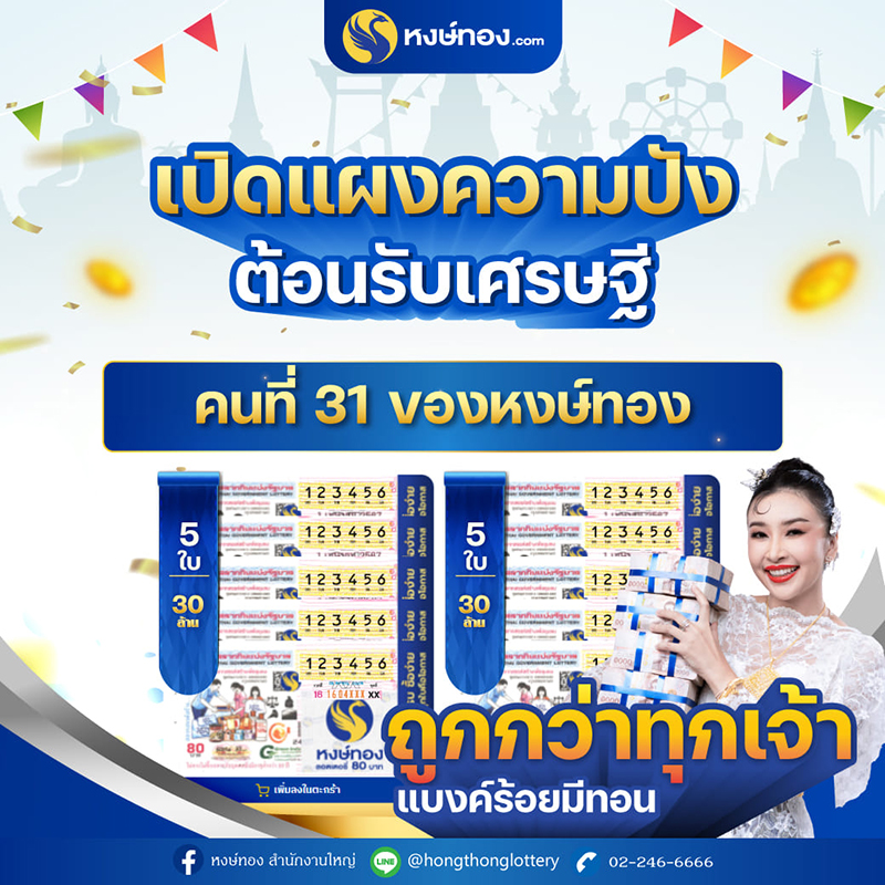 เปิดแผงความปัง_ต้อนรับเศรษฐีคนที่_31_ของหงษ์ทอง_งวดวันที่_16_เมษายน_2567