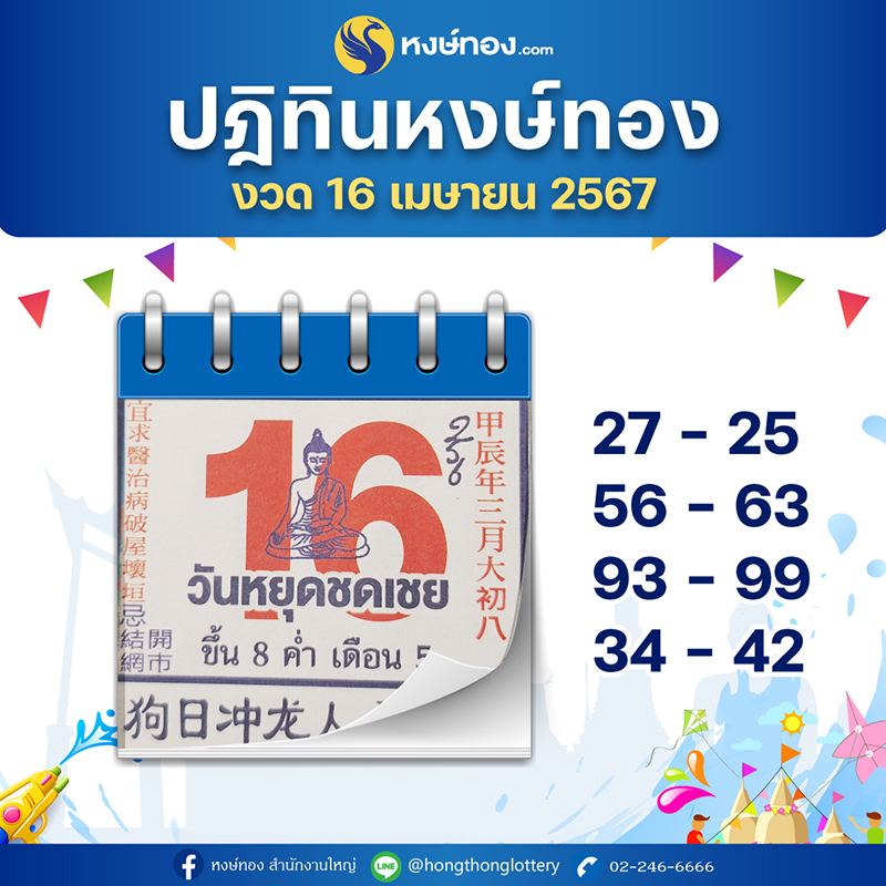 เลขเด็ดปฏิทินหงษ์ทอง_งวดวันที่_16_เมษายน_2567