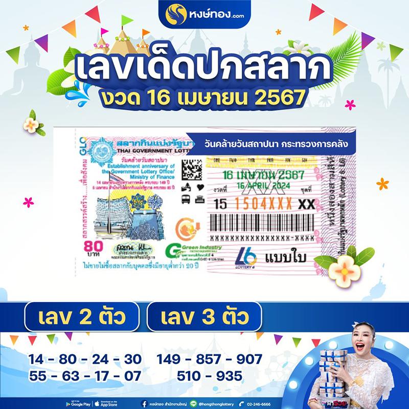 เลขเด็ดปกสลาก_16_เมษายน_2567