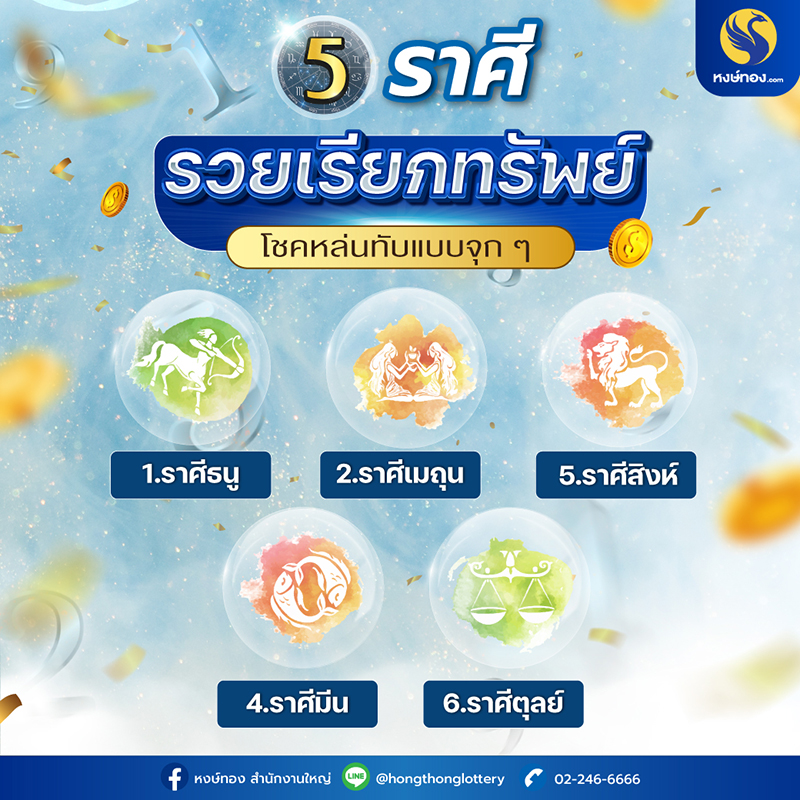 _5_ราศี_รวยเรียกทรัพย์