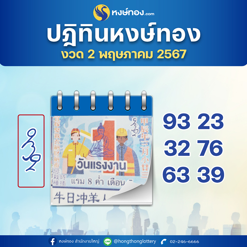 เลขเด็ดปฏิทินหงษ์ทอง_งวดวันที่_2_พฤษภาคม_2567