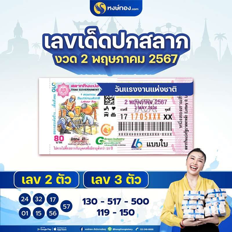 เลขเด็ดปกสลาก_2_พฤษภาคม_2567