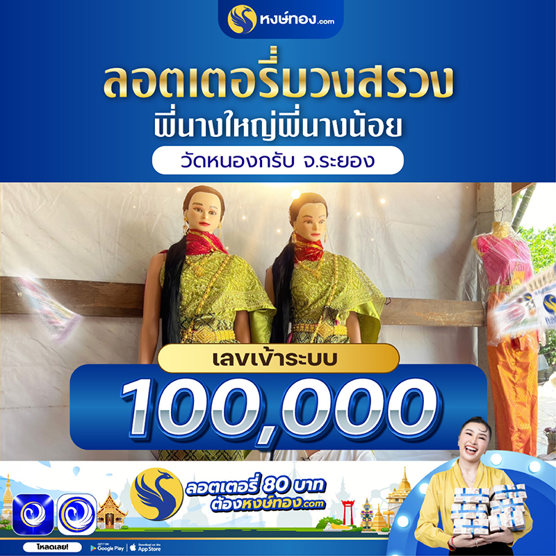 หงษ์ทองบวงสรวงลอตเตอรี่-พี่นางใหญ่-พี่นางน้อย-1-แสน-ใบ