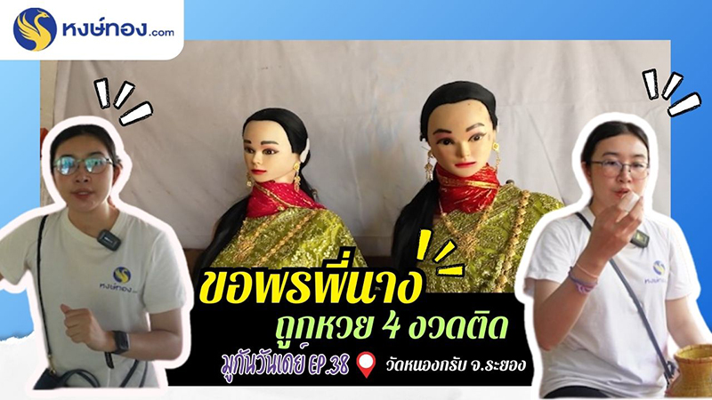 รวมเลขเด็ด-พี่นางใหญ่-พี่นางน้อย-วัดหนองกรับจ-ระยอง-งวด-2-พฤษภาคม-2567