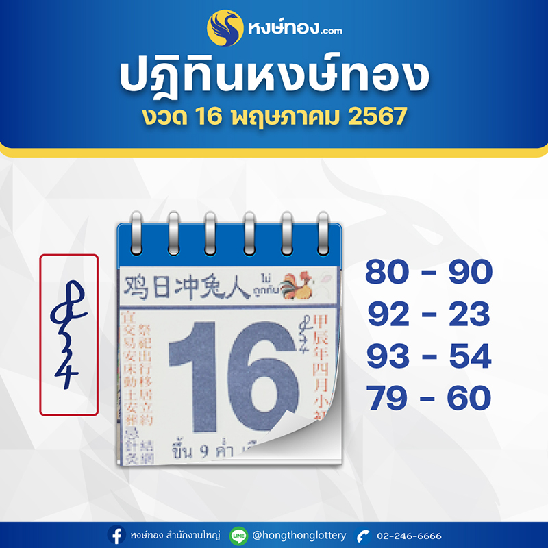 เลขเด็ดปฏิทินหงษ์ทอง_ประจำงวดวันที่_16_พฤษภาคม_2567