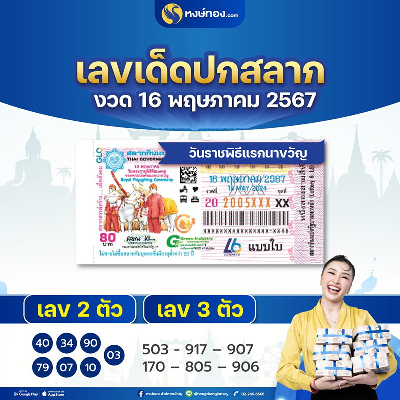 เลขเด็ดปกสลาก_16_พฤษภาคม_2567