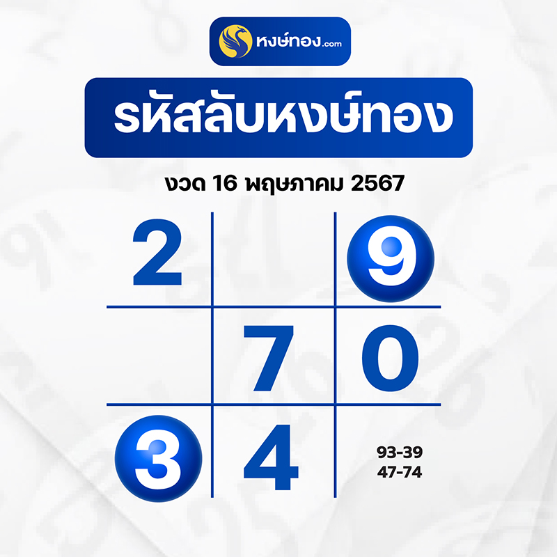 เลขลับหงษ์ทอง-งวด-16-พฤษภาคม-2567