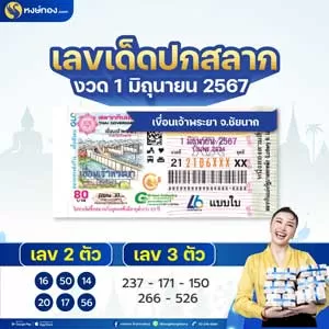 เลขเด็ดปกสลาก_1_กรกฎาคม_2025