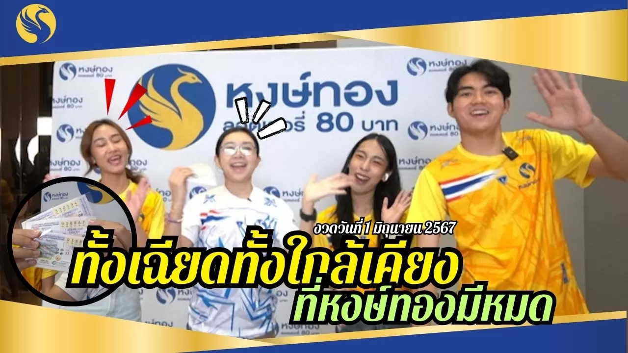 ทั้งเฉียด_ทั้งใกล้เคียง_หงษ์ทองมีหมดทุกรางวัล