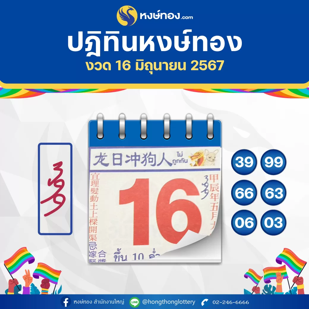 เลขเด็ดปฏิทินหงษ์ทอง_งวดวันที่_16_มิถุนายน_2567