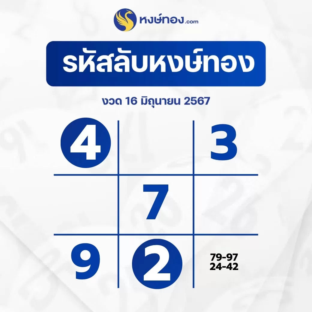 เลขลับหงษ์ทอง_งวด_16_มิถุนายน_2567