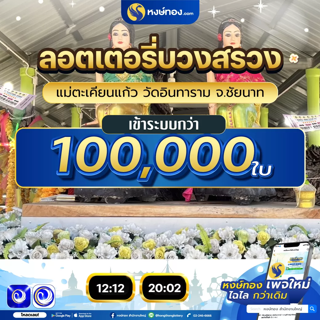 หงษ์ทองบวงสรวงลอตเตอรี่_แม่ตะเคียนแก้ว_1_แสน_ใบ