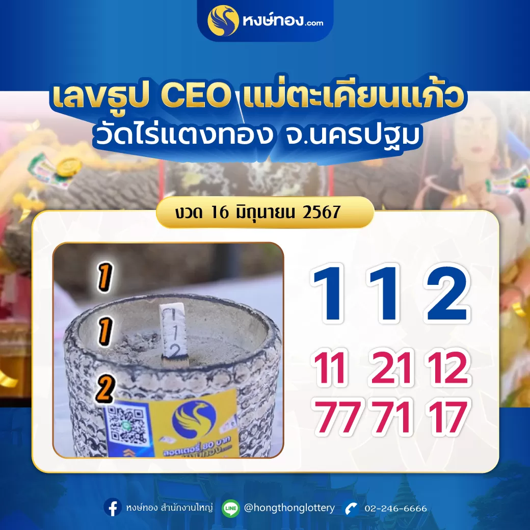 รวมเลขเด็ด_แม่ตะเคียนแก้ว_วัดอินทาราม_จ_ชัยนาท_งวด_16_มิถุนายน2567