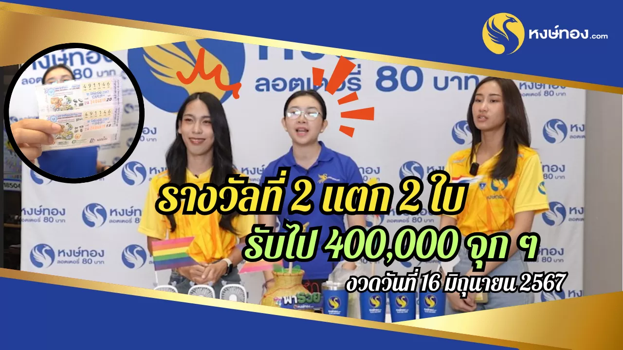 รับเต็มๆ_4_แสน_บาท_หงษ์ทอจ่ายเต็ม_ไม่หักค่าธรรมเนียม