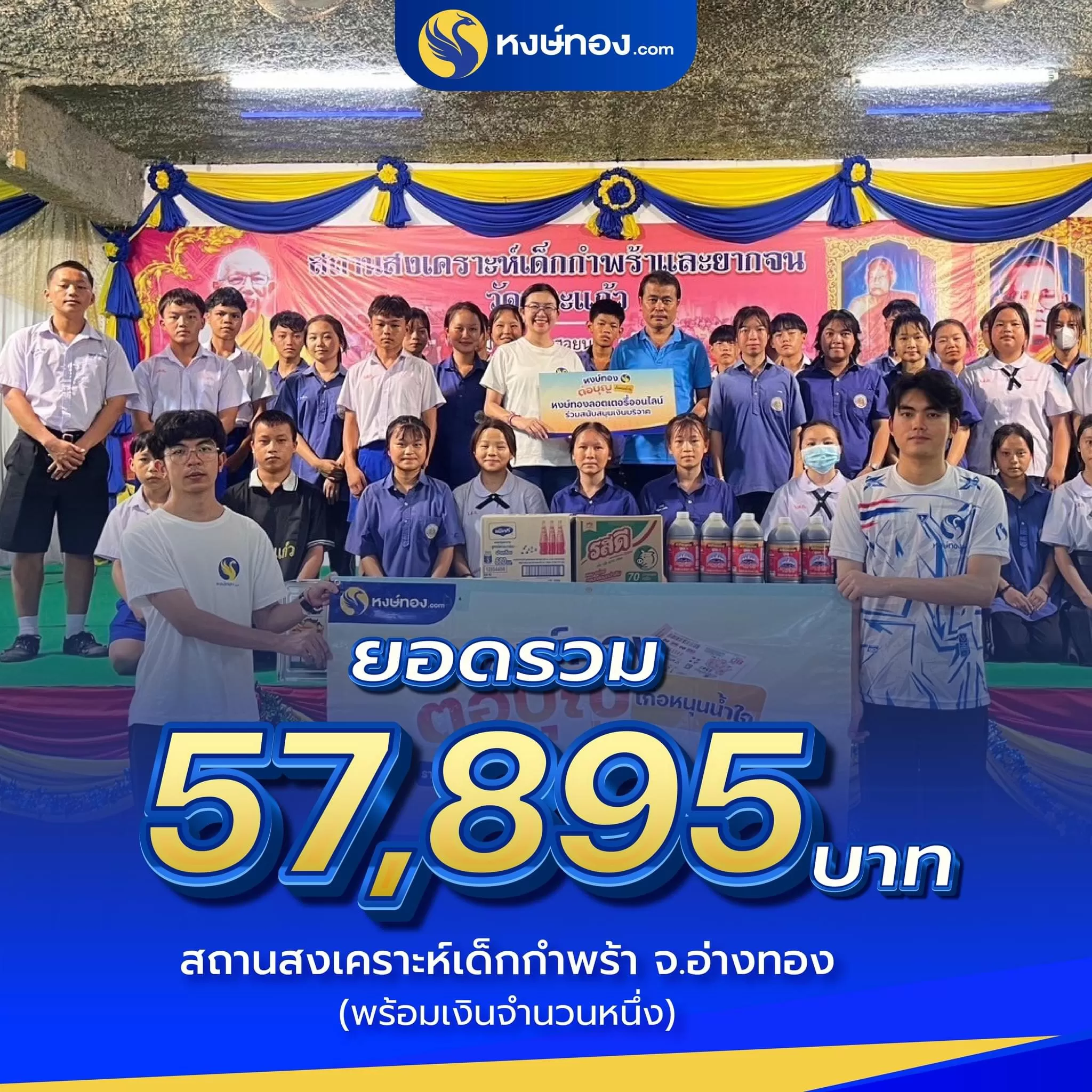 หงษ์ทองต่อบุญ_เกื้อหนุนน้ำใจ_สถานสงเคราะห์เด็กกำพร้า_จ_อ่างทอง