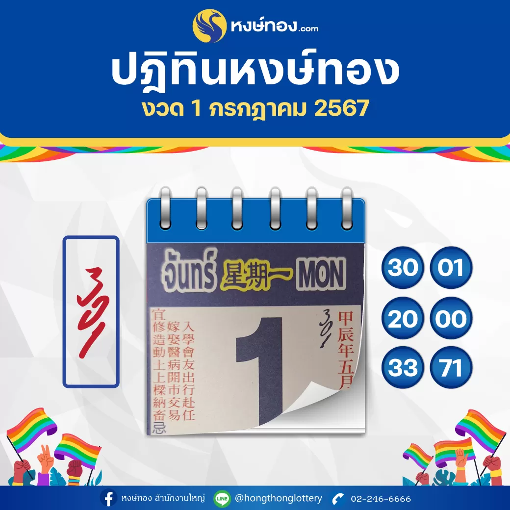 เลขเด็ดปฏิทินหงษ์ทอง_ประจำงวดวันที่_1_กรกฎาคม_2567