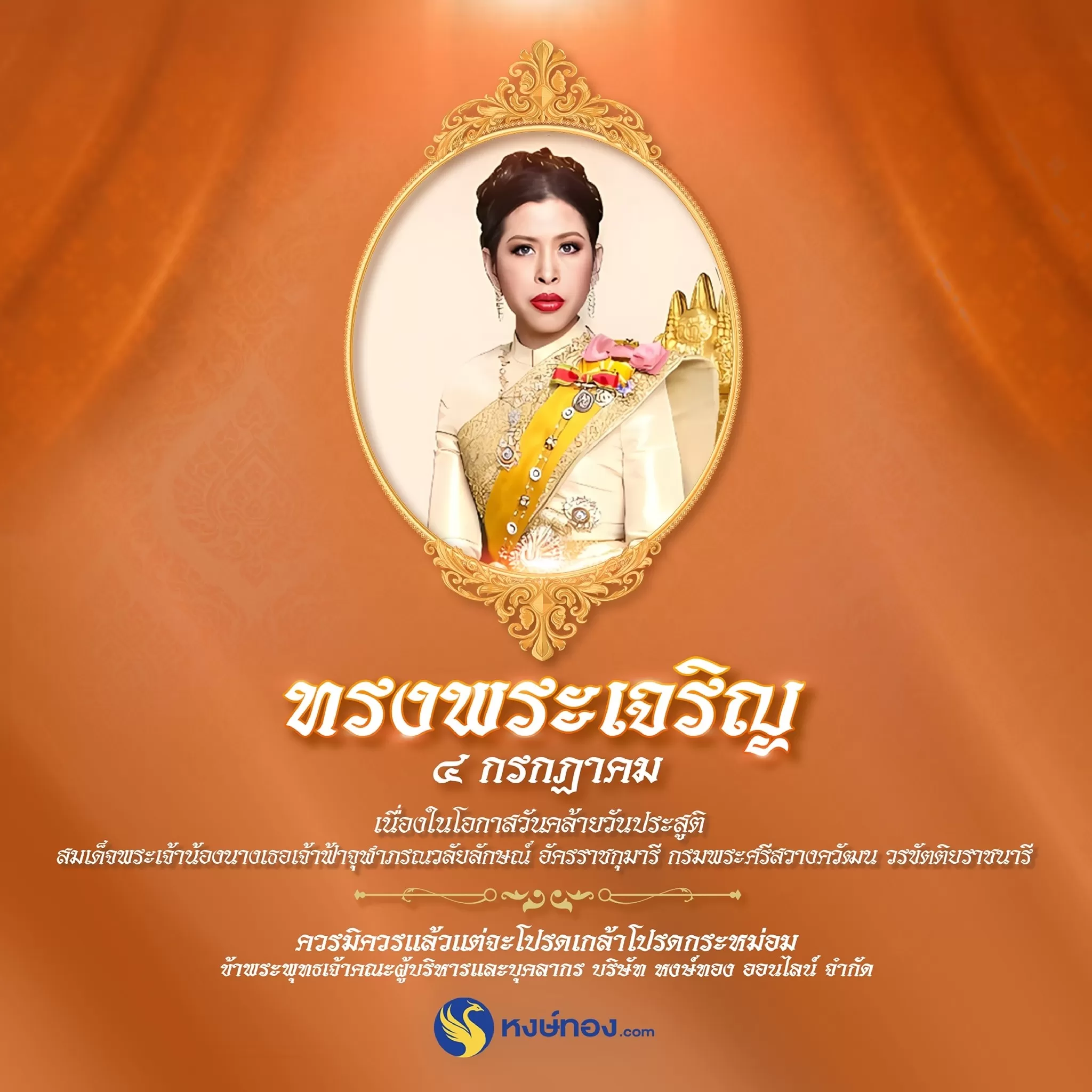 ๔_กรกฎาคม_๒๕๖๗_วันคล้ายวันประสูติ_สมเด็จพระเจ้าน้อง_นางเธอ_เจ้าฟ้าจุฬาภรณวลัยลักษณ์_อัครราชกุมารี_กรมพระศรีสวางควัฒน_วรข