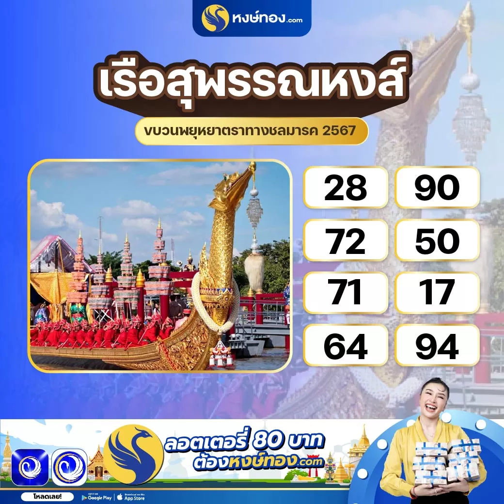 เลขมงคลเรือสุพรรณหงส์_งวด_16_กค_67