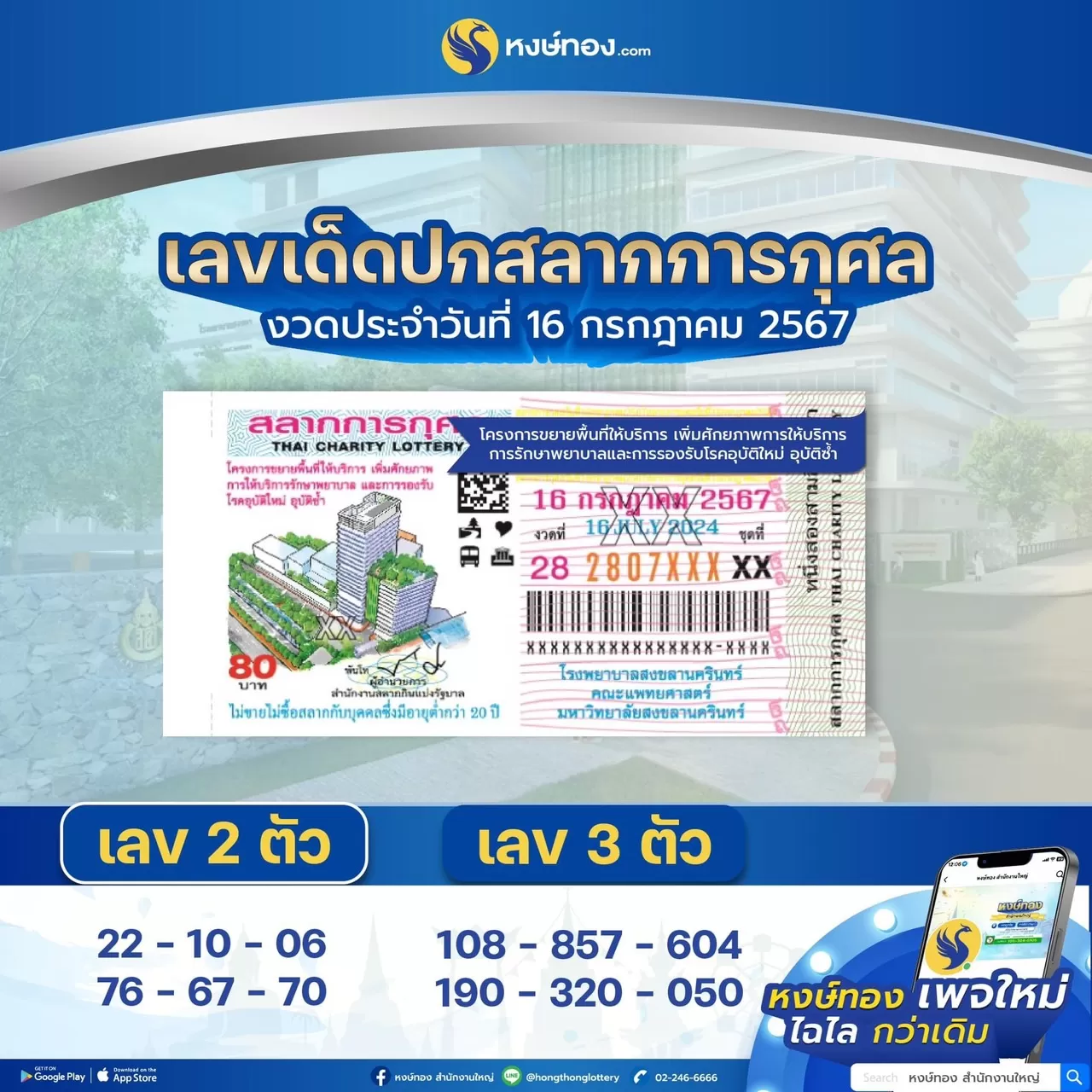 เลขเด็ดปกสลาก_16_กรกฎาคม_2567