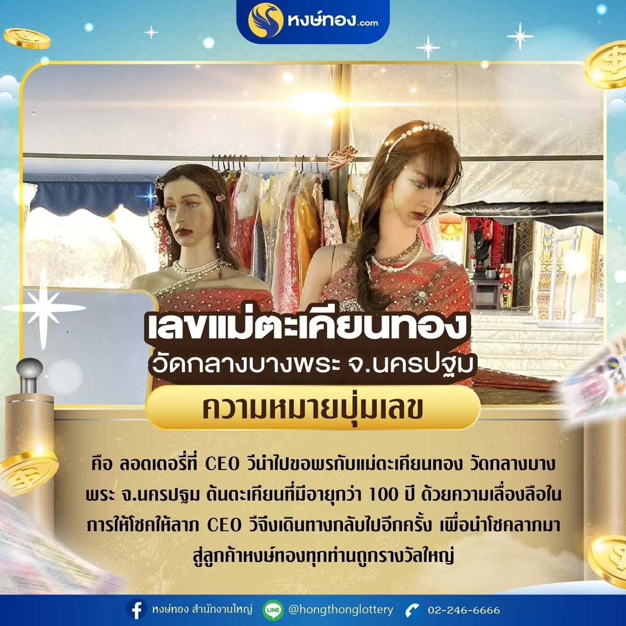 หงษ์ทอง_นำลอตเตอรี่บวงสรวง_จากแม่ตะเคียนทอง_วัดกลางบางพระ_จ_นครปฐม